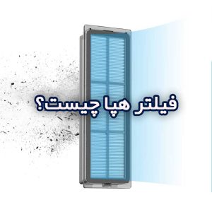 فیلتر هپا