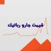 قیمت جارو رباتیک