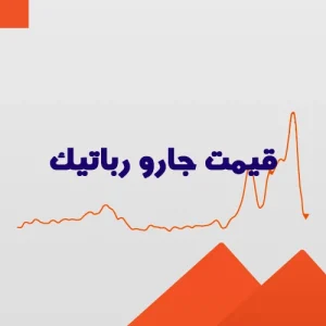 قیمت جارو رباتیک