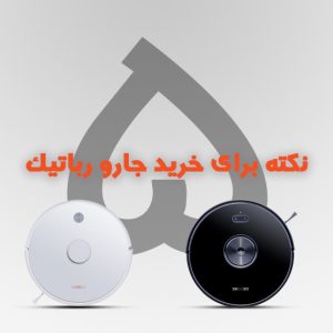 خرید جارو رباتیک